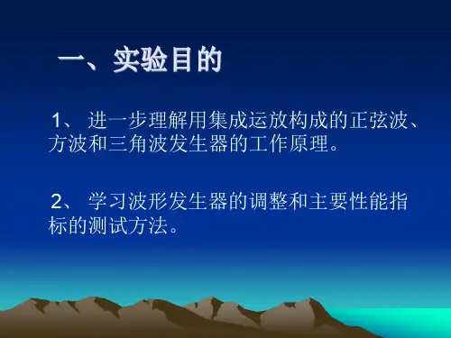 内容1RC桥式正弦波振荡器