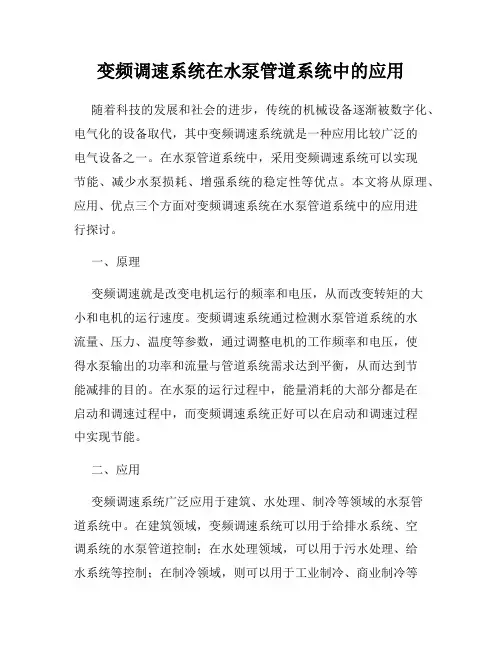 变频调速系统在水泵管道系统中的应用