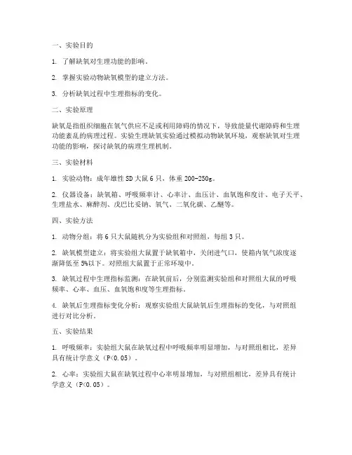 实验生理缺氧实验报告