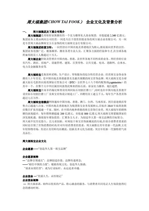 周大福集团背景分析
