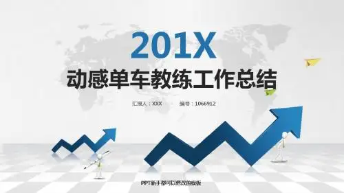 最新动感单车教练工作总结述职PPT模板
