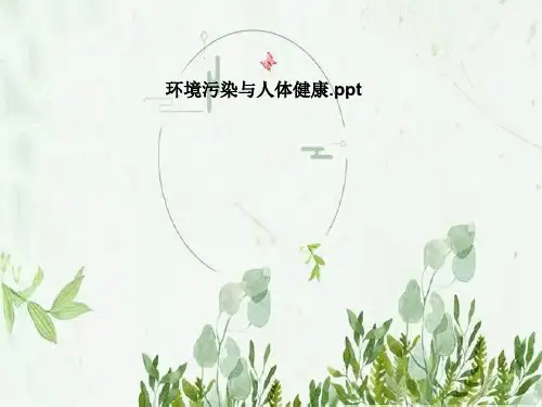 环境污染与人体健康