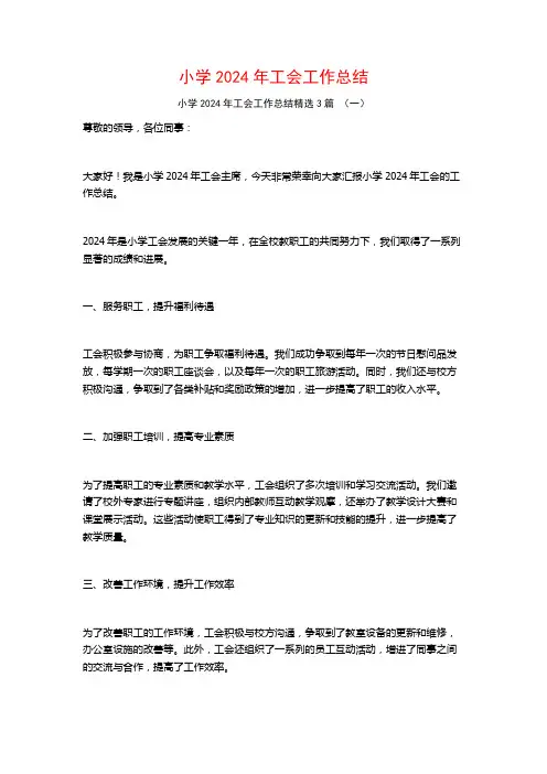 小学2024年工会工作总结3篇