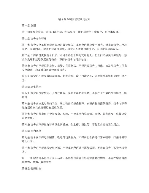 宿舍规章制度管理细则范本