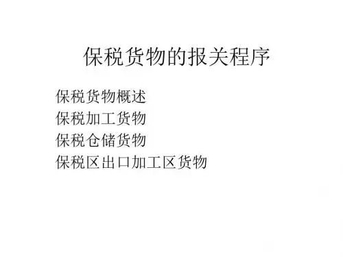保税货物的报关程序(PPT 95张)