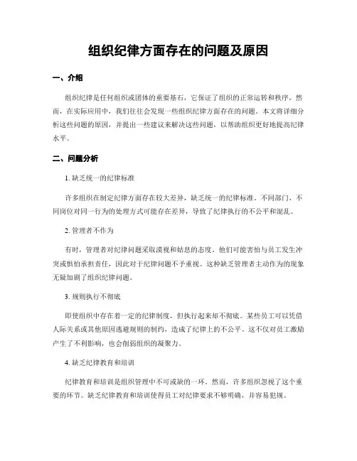 组织纪律方面存在的问题及原因