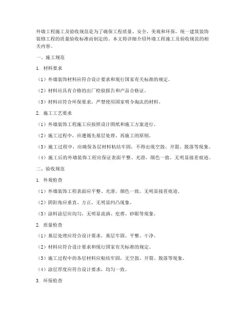 外墙工程施工及验收规范