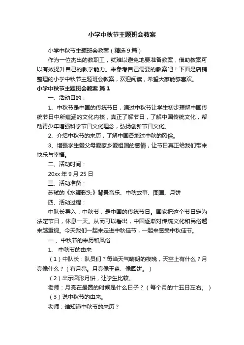 小学中秋节主题班会教案