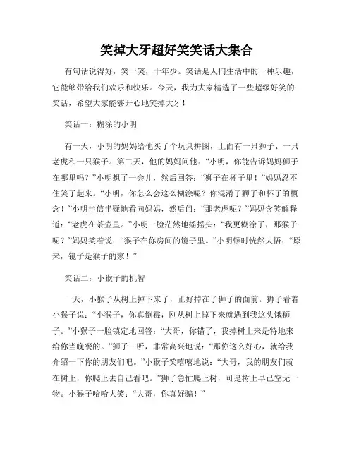 笑掉大牙超好笑笑话大集合