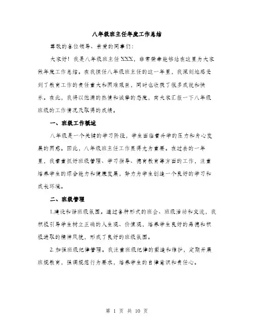 八年级班主任年度工作总结（3篇）