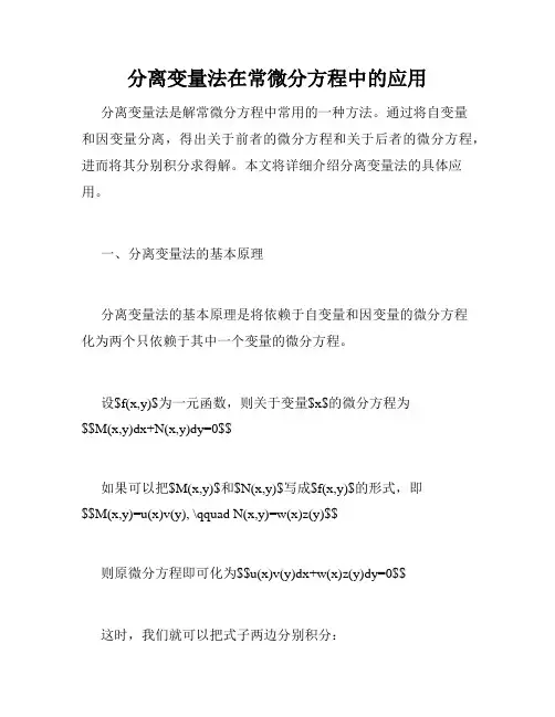 分离变量法在常微分方程中的应用