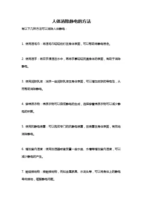 人体消除静电的方法