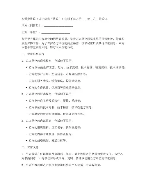 网管员保密协议
