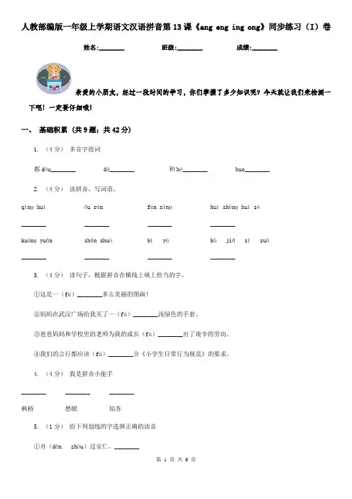人教部编版一年级上学期语文汉语拼音第13课《ang eng ing ong》同步练习(I)卷