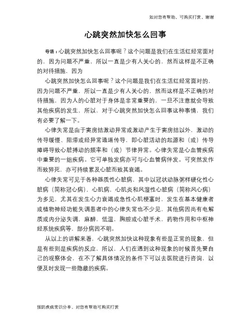 心跳突然加快怎么回事