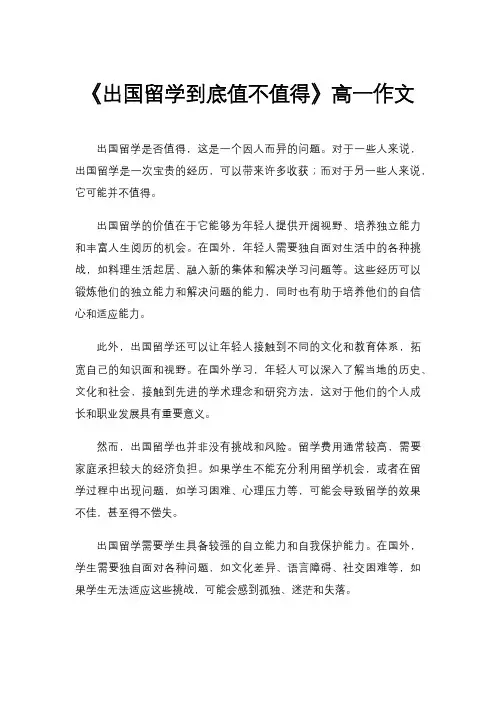 《出国留学到底值不值得》高一作文