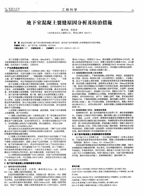 地下室混凝土裂缝原因分析及防治措施