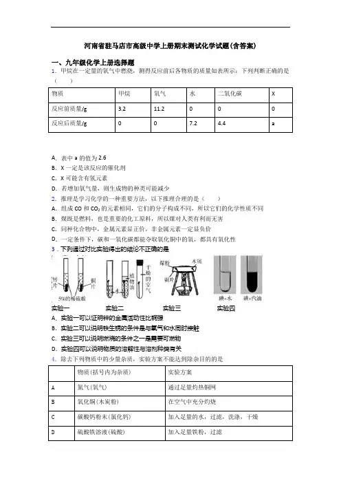 河南省驻马店市高级中学初三化学上册期末测试化学试题(含答案)