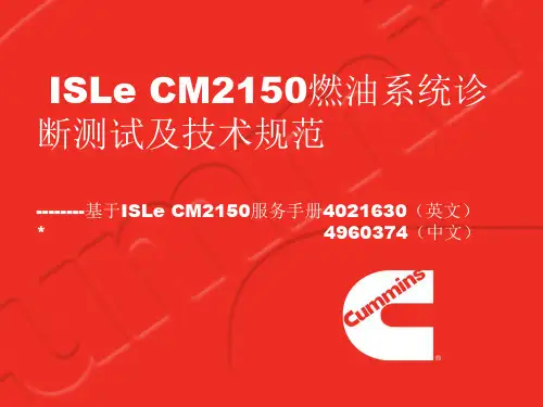康明斯ISLeCM燃油系统诊断测试及技术规范资料
