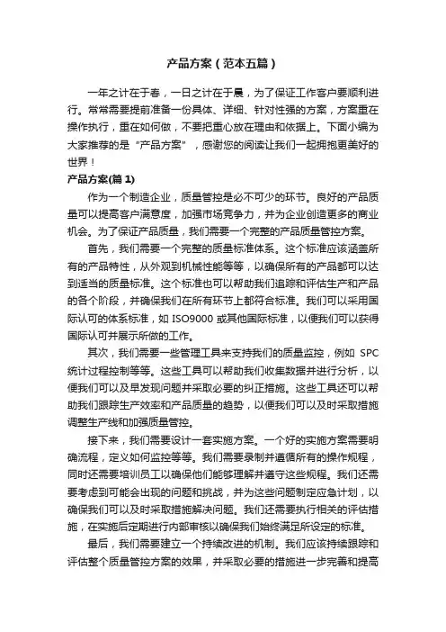 产品方案（范本五篇）