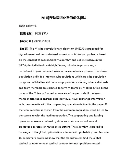 M-精英协同进化数值优化算法
