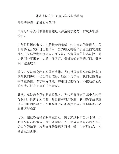 沐浴宪法之光 护航少年成长演讲稿