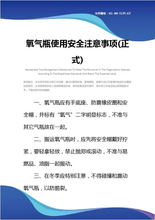 氧气瓶使用安全注意事项(正式)