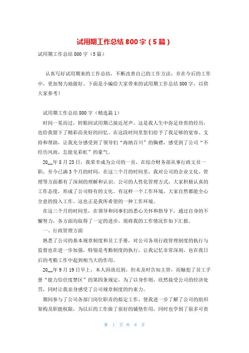 试用期工作总结800字(5篇)