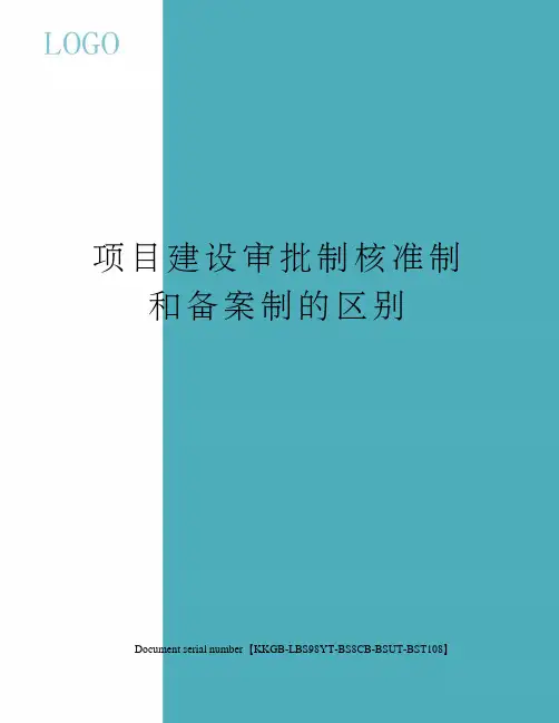 项目建设审批制核准制和备案制的区别