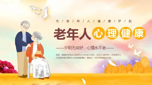 老年人心理健康培训PPT (2)全