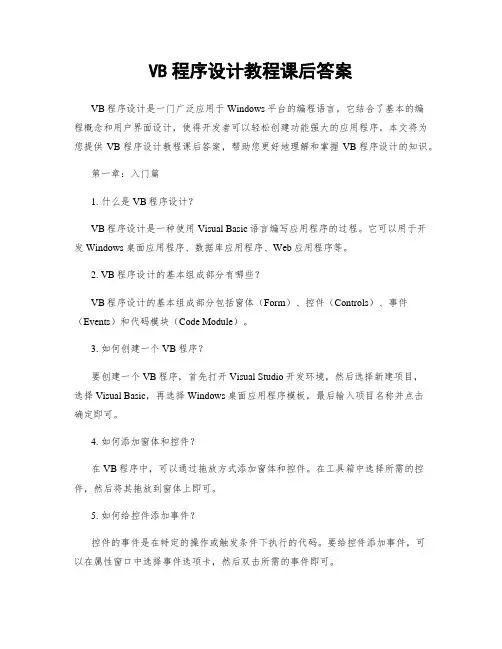 VB程序设计教程课后答案
