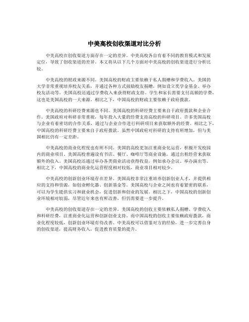 中美高校创收渠道对比分析