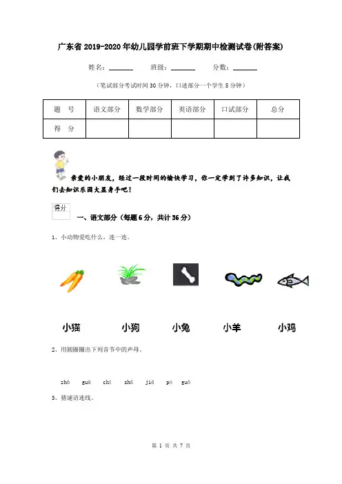 广东省2019-2020年幼儿园学前班下学期期中检测试卷(附答案)