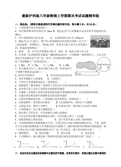 最新沪科版八年级物理上学期期末考试题精华版(含答案)