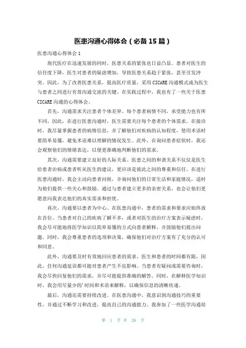 医患沟通心得体会(必备15篇)