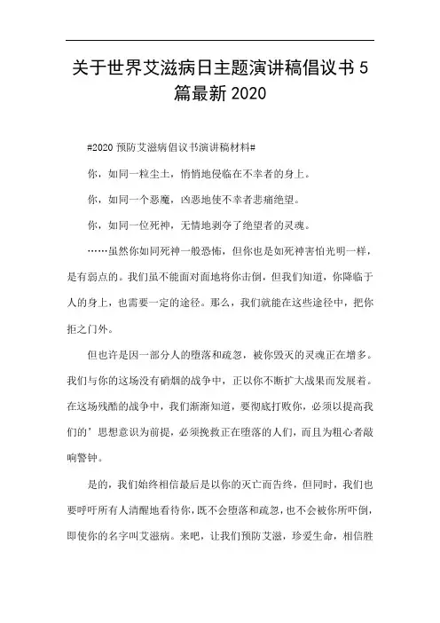 关于世界艾滋病日主题演讲稿倡议书5篇最新2020