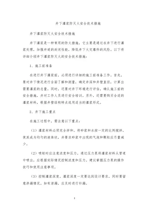 井下灌浆防灭火安全技术措施