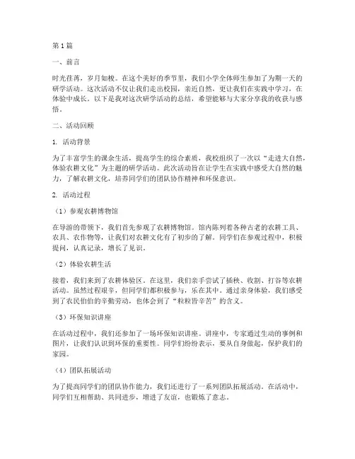 小学研学活动学生总结(3篇)
