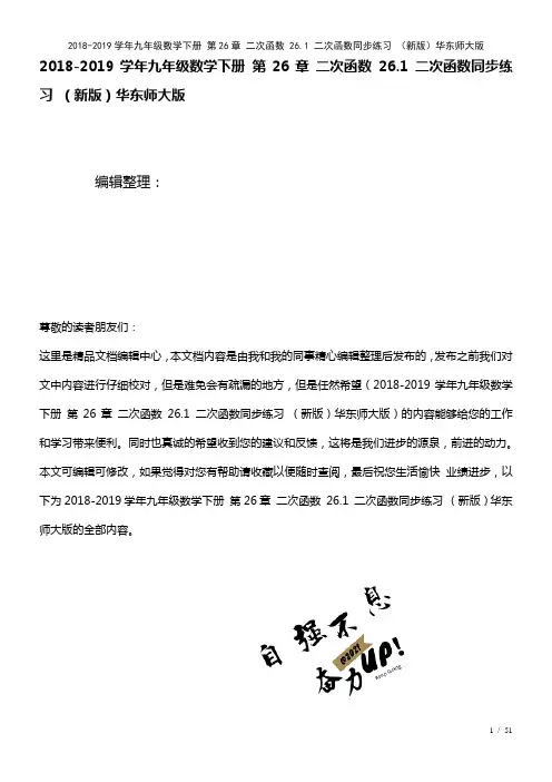 九年级数学下册第26章二次函数26.1二次函数练习华东师大版(2021年整理)