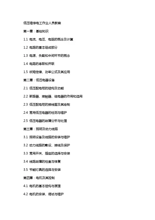 低压维修电工作业人员教案