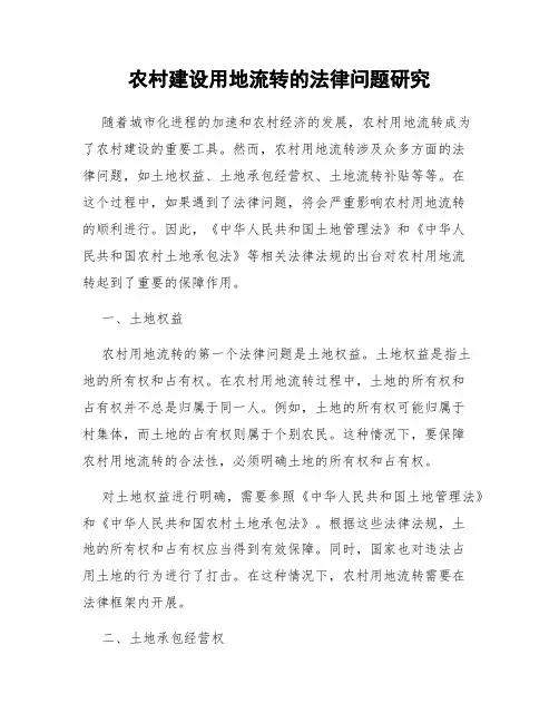 农村建设用地流转的法律问题研究