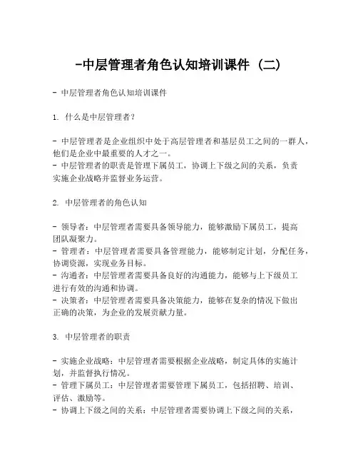 -中层管理者角色认知培训课件 (二)