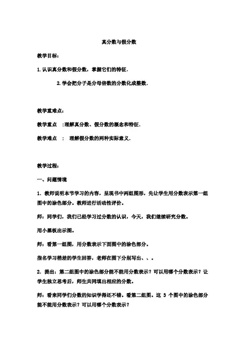 五年级下册数学教案-真分数与假分数9冀教版