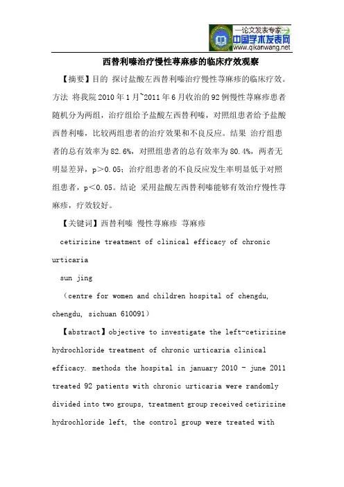 西替利嗪治疗慢性荨麻疹的临床疗效观察