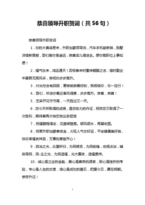 恭喜领导升职贺词(共56句)