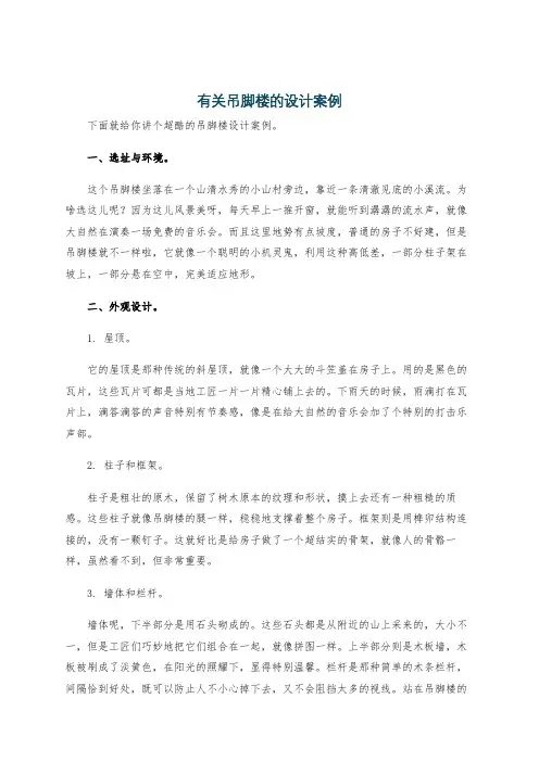 有关吊脚楼的设计案例