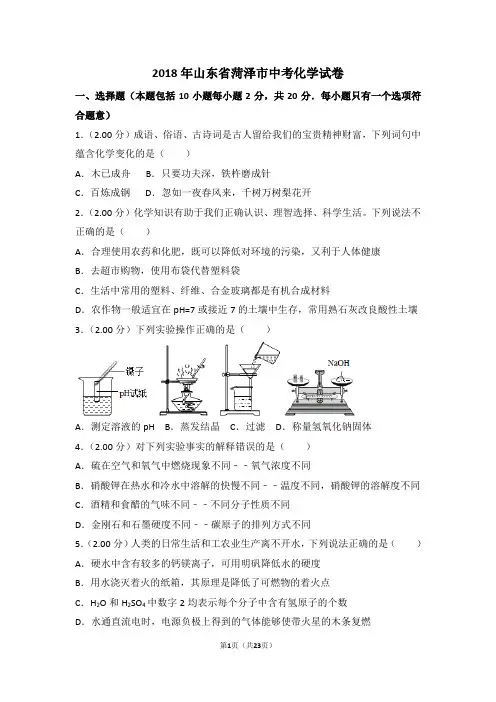 2018年山东省菏泽市中考化学试卷(解析版)