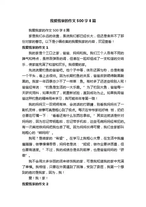 我爱我家的作文500字8篇
