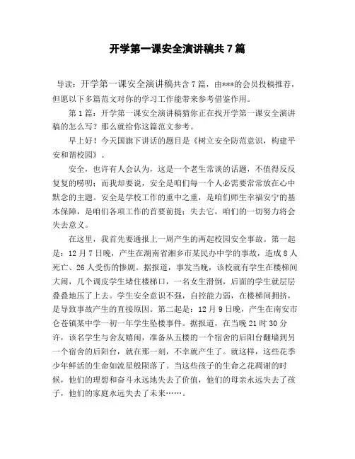 开学第一课安全演讲稿共7篇