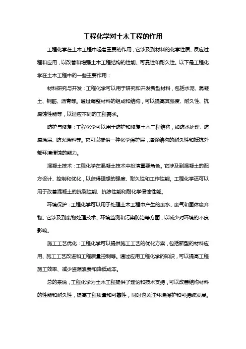 工程化学对土木工程的作用